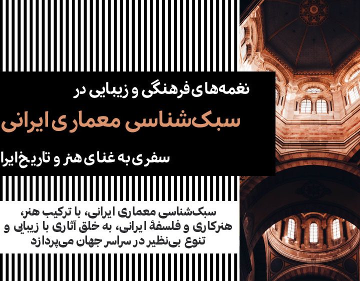 سبک‌شناسی معماری ایرانی
